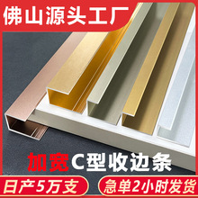 铝合金C型收边条地板收口压条护墙板碳晶板包边条金属瓷砖压边条