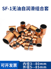 铜套SF-1复合铜轴承套小轴套无油自润滑轴承衬套内径6 8 10 12 20