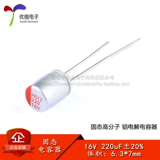 直插固态电解电容 220uF 16V 6.3*7mm 固态电容器 优信电子