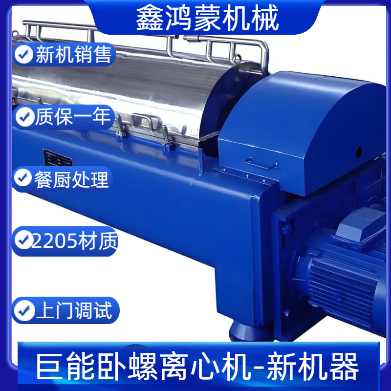 巨能三相卧螺离心机新机整机供应 鑫鸿蒙品牌代理商 质保一年