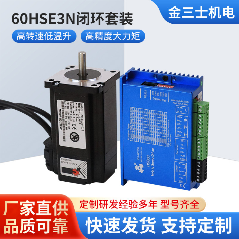 厂家直销60HSE3N闭环电机配HSS60步进驱动器60闭环电机套装现货新