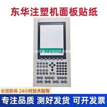 东华注塑机贝加莱电脑按键板贴纸POWER PANEL 4004PP450.1043-K01