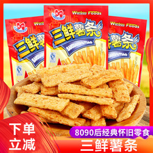 三鲜薯条薯片8090后怀旧小时候零食儿时童年校园休闲食品年代5毛