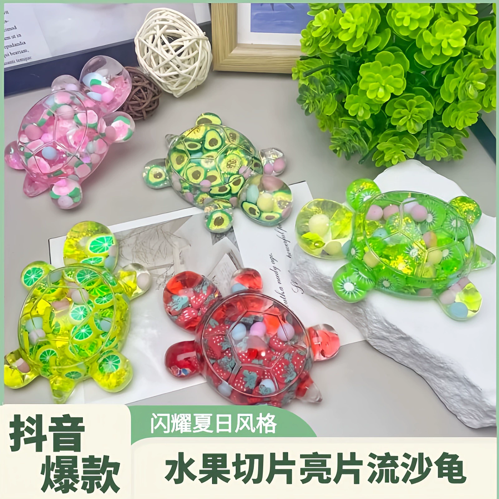 Новый фруктовый черепаха зыбучий песок акрил киви мода новинка маленькая украшение