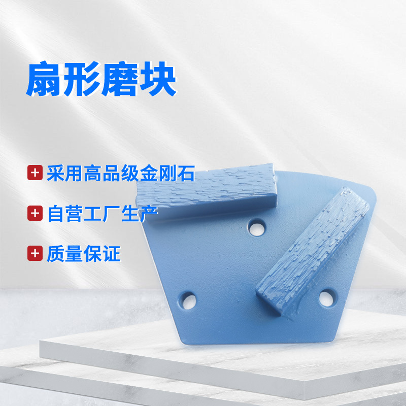 混凝土磨块地坪磨块金刚石磨块磨头金刚石磨片混凝土磨块地抛扇形