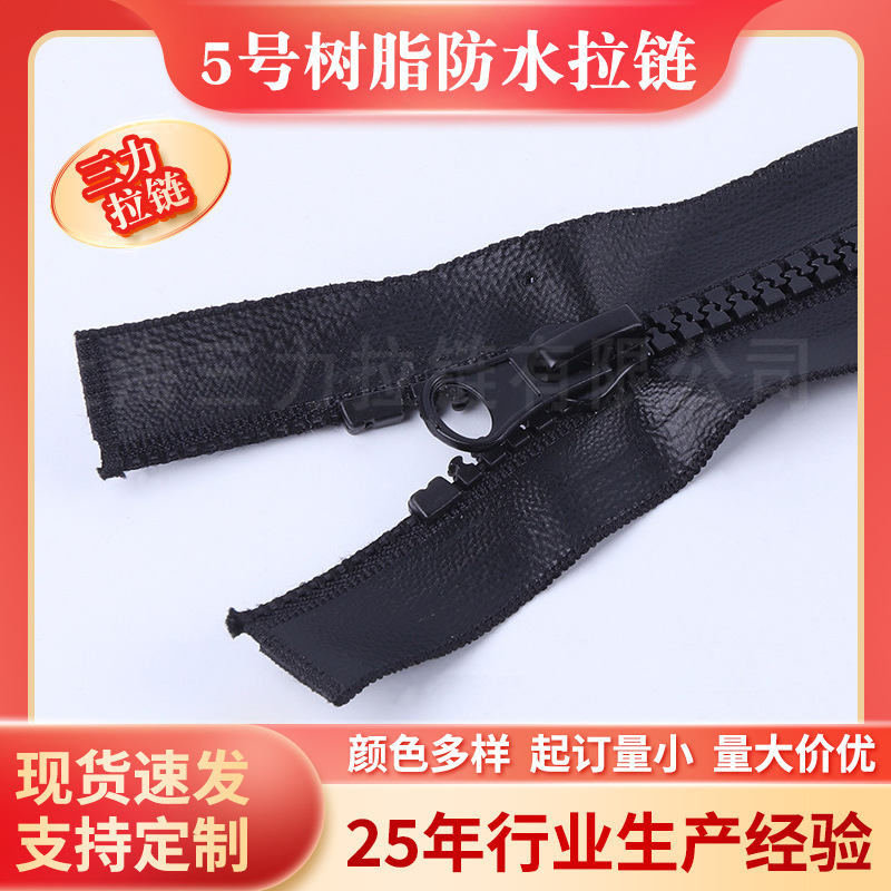 5号树脂防水拉链 防水胶牙闭尾拉链 羽绒服服装拉链 15cm长