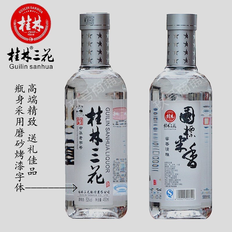 桂林三花酒国标米香型白酒特价纯粮食酒纯米酒52度450mL桂林特产