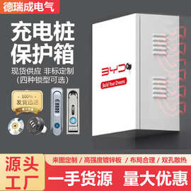 新能源电动汽车充电桩保护箱户外防水防尘配电箱防护箱
