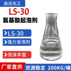 月桂アシル筋アンモニア酸ナトリウムLS-30アミノ酸発泡剤アミノ酸発泡剤ls 30サンプル無料郵便