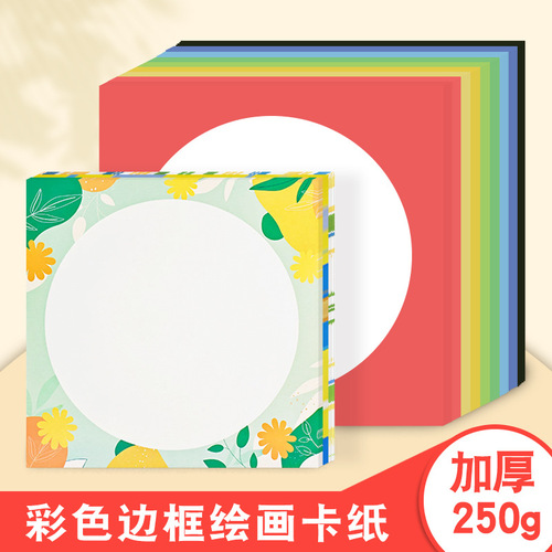 Color cardboard thickened art cardboard frame paper 250g children's creative painting paper photo frame paper lens work paper