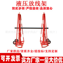 电缆盘轴立式导线轴架5T8T10T重型线盘放线工具液压放线架