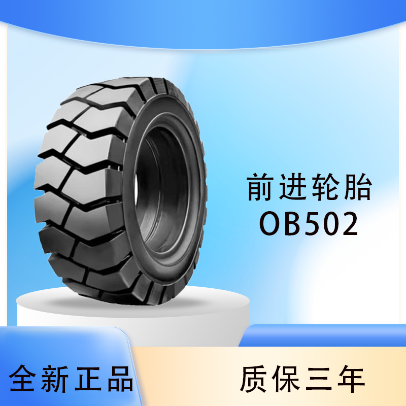 前进轮胎 advance 7.00-12 OB502花纹 叉车 工业轮胎