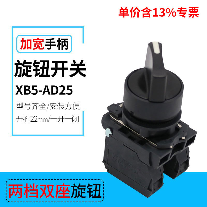 含专票XB5-AD25  两档旋钮 一开一闭选择开关22mm AD33三档两常开
