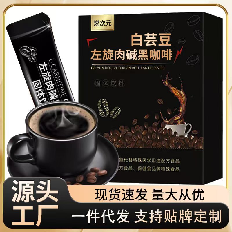 白芸豆左旋肉碱黑咖啡 生酮饮食速溶咖啡  电商一件代发|undefined