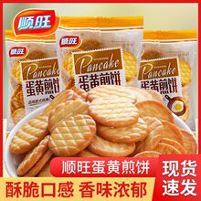 顺旺蛋黄煎饼整箱8斤散装饼干鸡蛋圆饼雪花酥原料小包装休闲零食
