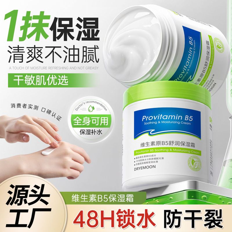 DRYEMOON维生素原B5保湿霜滋润护肤防干裂大白罐面霜高保湿润肤霜|undefined