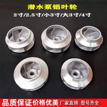 水泵配件潜水泵铝叶轮 铸铝水叶2寸/2.5寸/3寸/4寸12轴14轴铝叶轮