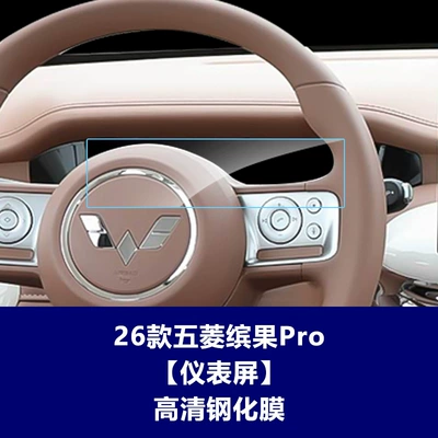 Car interior film S Navigation Tempered Film, Yueye Plus - 26-models-of-wuling-bingo-pro-instrument-high-definition-tempered-film