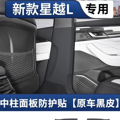 Chair back anti-kick pad protective pad, complete set of accessories - 21-25-models-of-xingyue-l-b-pillar-protective-pads-original-car-black-leather-2-piece-set-leather-covered-version