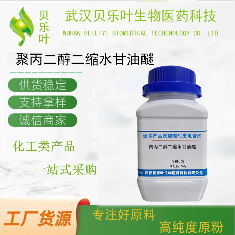 聚丙二醇二缩水甘油醚 CAS#26142-30-3含量99%环氧树脂活性稀释剂