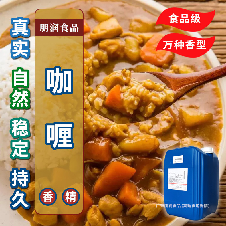 咖喱香精发酵感强咖喱风味日本香精食用香料代理批发