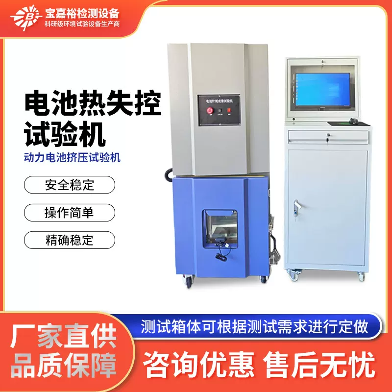 宝嘉裕锂电池包模拟热失控测试机 动力电池热失控试验机