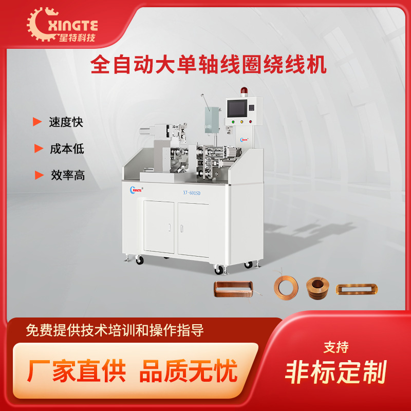 星特全自动大尺寸空心线圈绕线机 热风自粘绕线成型设备