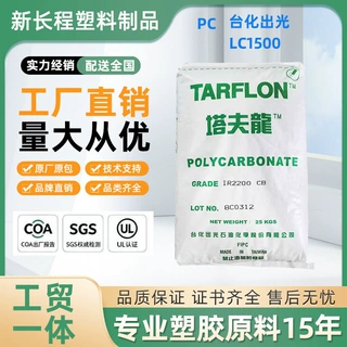PC塑料颗粒台湾台化出光LC1500 易加工 高纯度 高流动 汽车配件