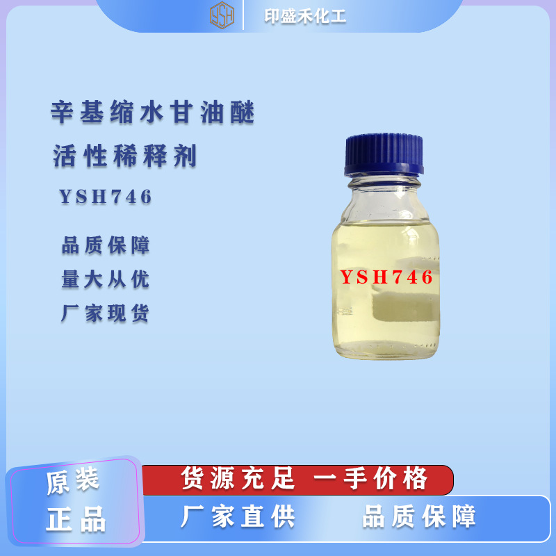 辛基缩水甘油醚环氧活性稀释剂YSH746