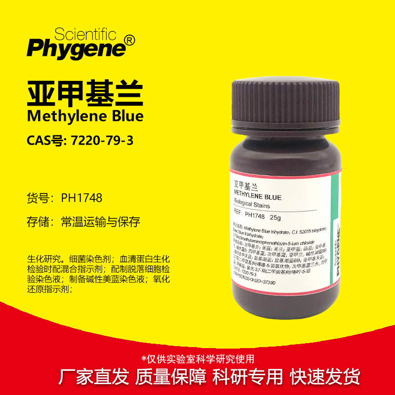 亚甲基蓝亚甲基兰盐基湖蓝 7220-79-3 实验染色 [PH1748 PHYGENE]
