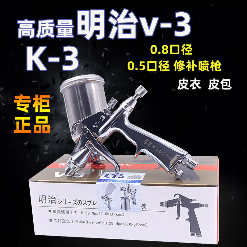 防伪验证 原装正品明治喷枪/明治V-3喷枪/小型修补喷枪