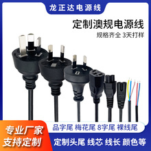 定制澳大利亚澳式插头澳标品字尾 梅花尾 8字尾 裸尾澳规电源线