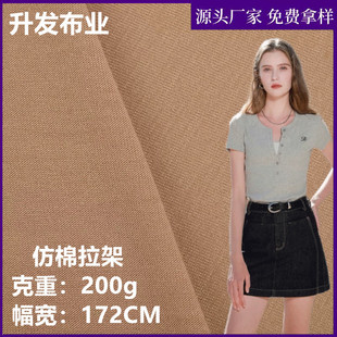 200g imitation cotton rack fabric 32 polyester ammonia imitation cotton feel elastic T-shirt single-sided jersey polyester plain cloth