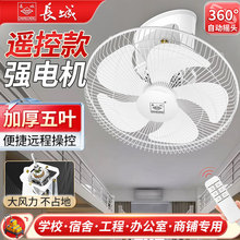 长城吸顶扇家用吸顶电风扇摇头风扇吊顶楼顶扇遥控学校宿舍工程