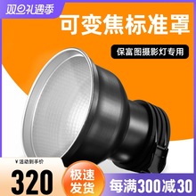 适用于保富图变焦标准罩闪光灯可配保富图Profoto Zoom D2 B1X变