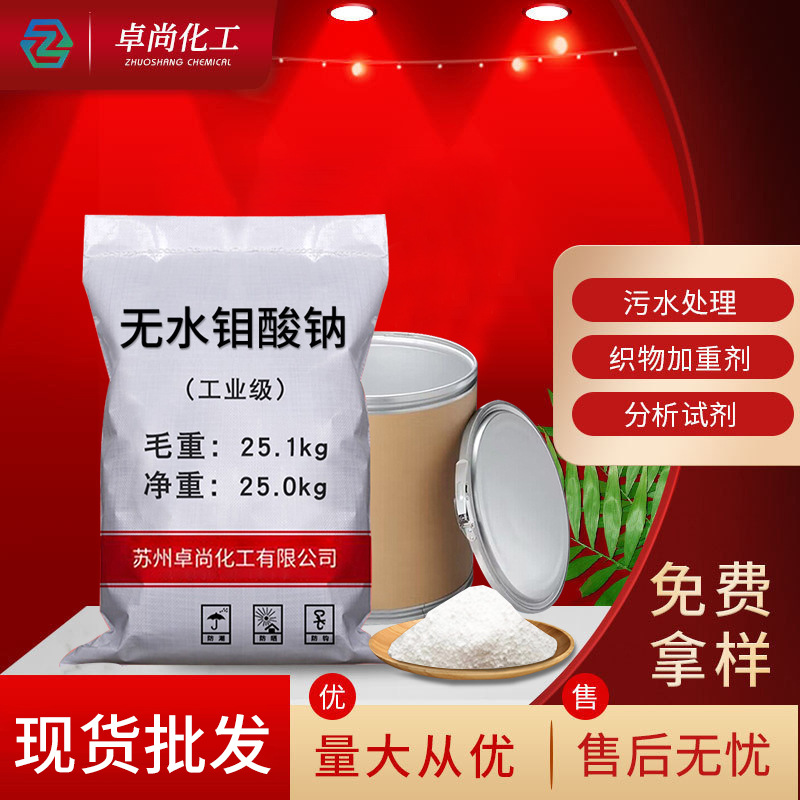 批发现货无水钼酸钠 污水处理除垢工业级缓蚀添加剂无水钼酸钠