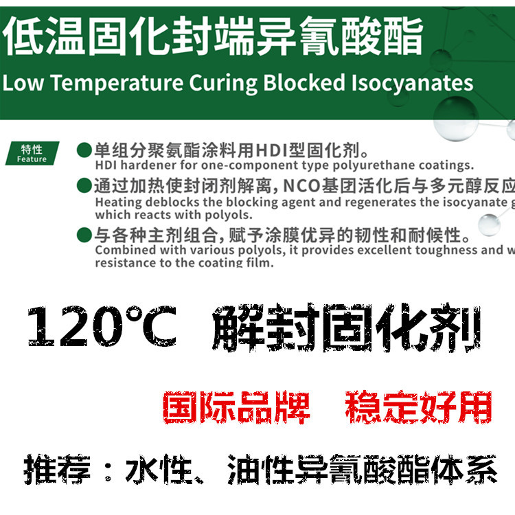 东曹C-BI-120封闭型固化剂 低温解封单组分异氰酸酯固化剂固化剂