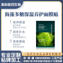 定制免洗保湿海藻面膜贴OEM代加工 补水滋润清爽锁水蚕丝面膜贴牌