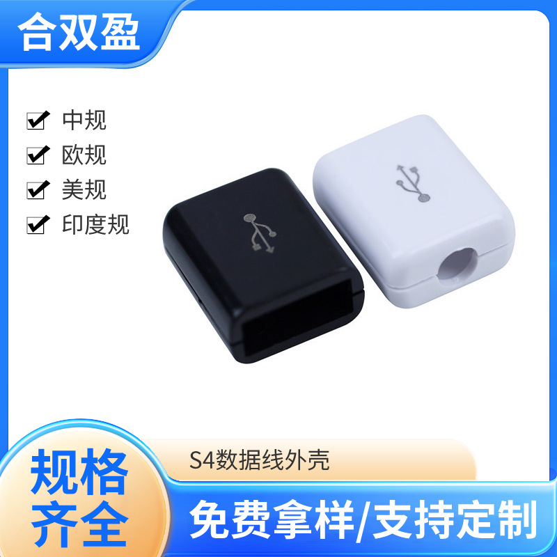 s4数据线外壳快充数据线公头保护外壳数码线材充电线组装塑料外壳