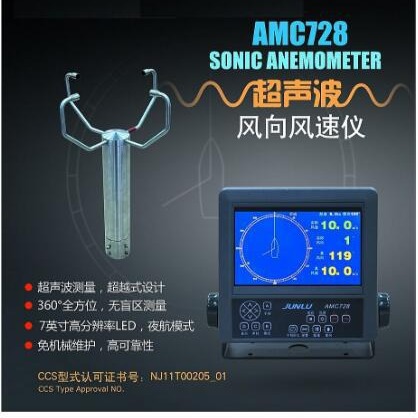 俊禄AMC728船用气象仪风速仪  超声波风速风向仪  CCS船检证书