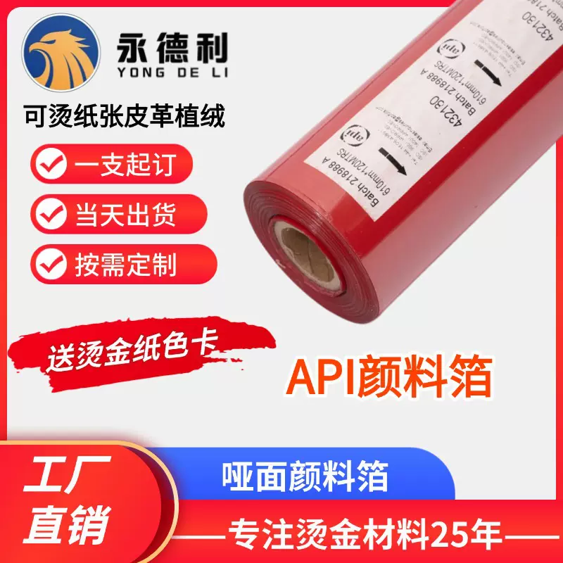 现货颜料箔烫金纸英国API哑面烫金纸耐高温烫金膜红黄绿紫供应
