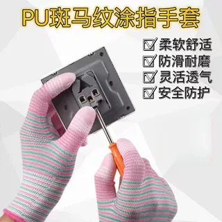 斑马纹尼龙线PU涂指涂掌劳保手套无尘工作防滑耐磨弹力采摘电子厂