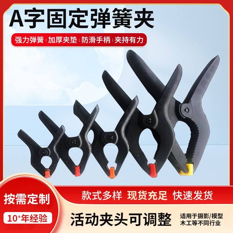 木工塑料尼龙固定夹子PP投影器材A字夹婚纱帐篷账本弹力强手工