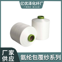 新款涤纶氨纶包覆纱空包涤包有色包纱纱线白色氨纶涤纶包覆丝