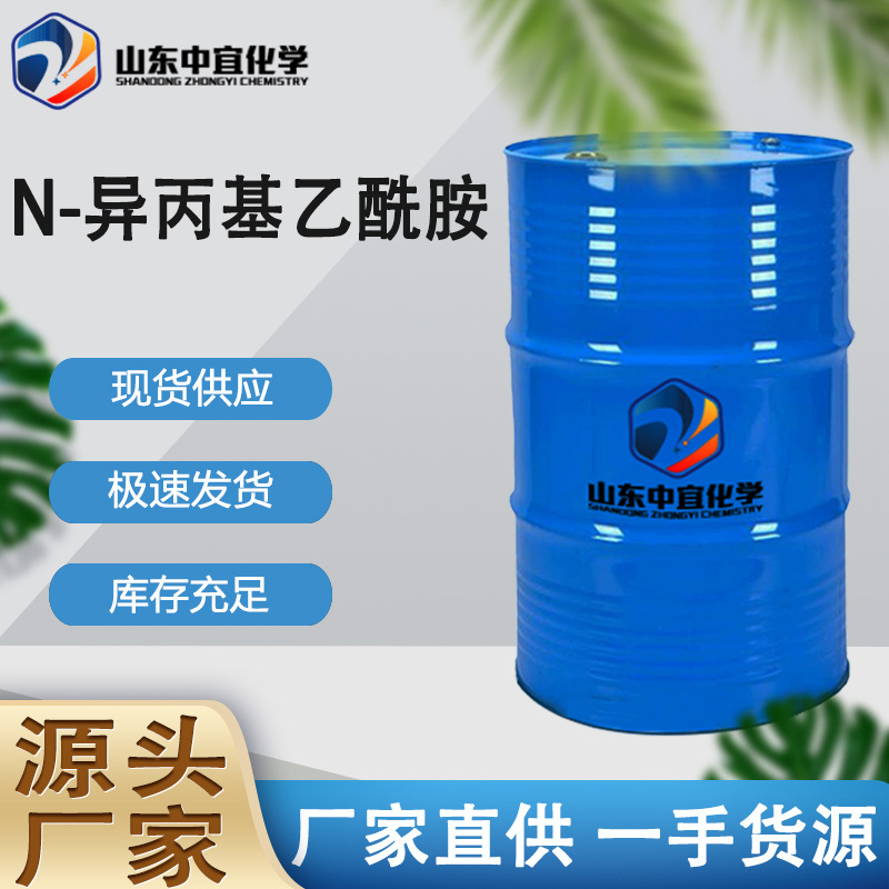 现货供应N-异丙基乙酰胺 研究用化合物科研试剂 N-异丙基乙酰胺