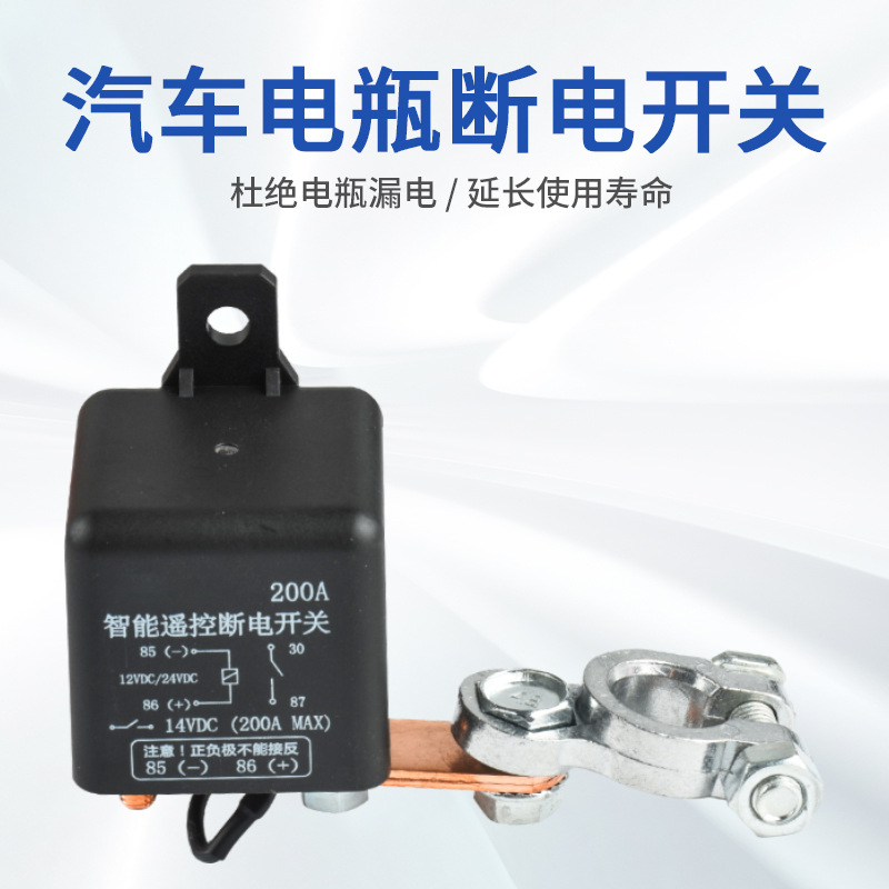 现货汽车防亏电断电器汽车电瓶漏电保护断电器12V24V遥控手动一体