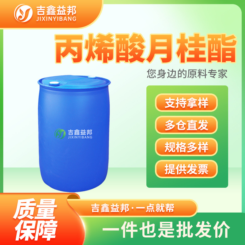 丙烯酸月桂酯 2156-97-0 二丙二醇二丙烯酸酯树脂交联剂支持样品