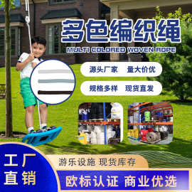 多规格多颜色丙纶涤纶连接绳  室内户外秋千玩具编织绳 攀爬绳索