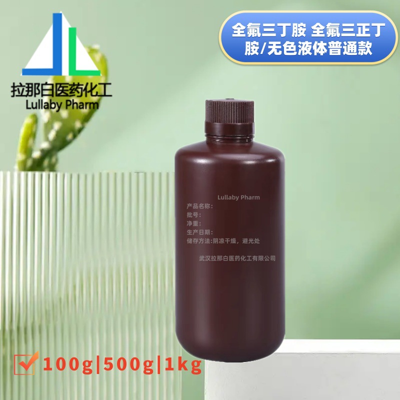 全氟三丁胺 CAS：311-89-7 全氟三正丁胺 纯度99% 无色液体普通款