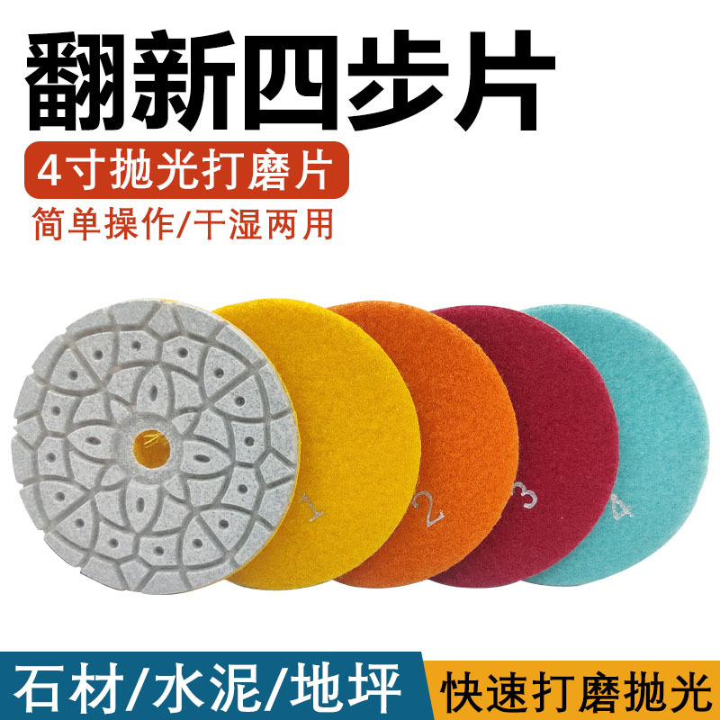 四步干磨片石材抛光片地坪水泥打磨大理石花岗岩4寸角磨机翻新片